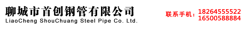 聊城市首創鋼管有限公司